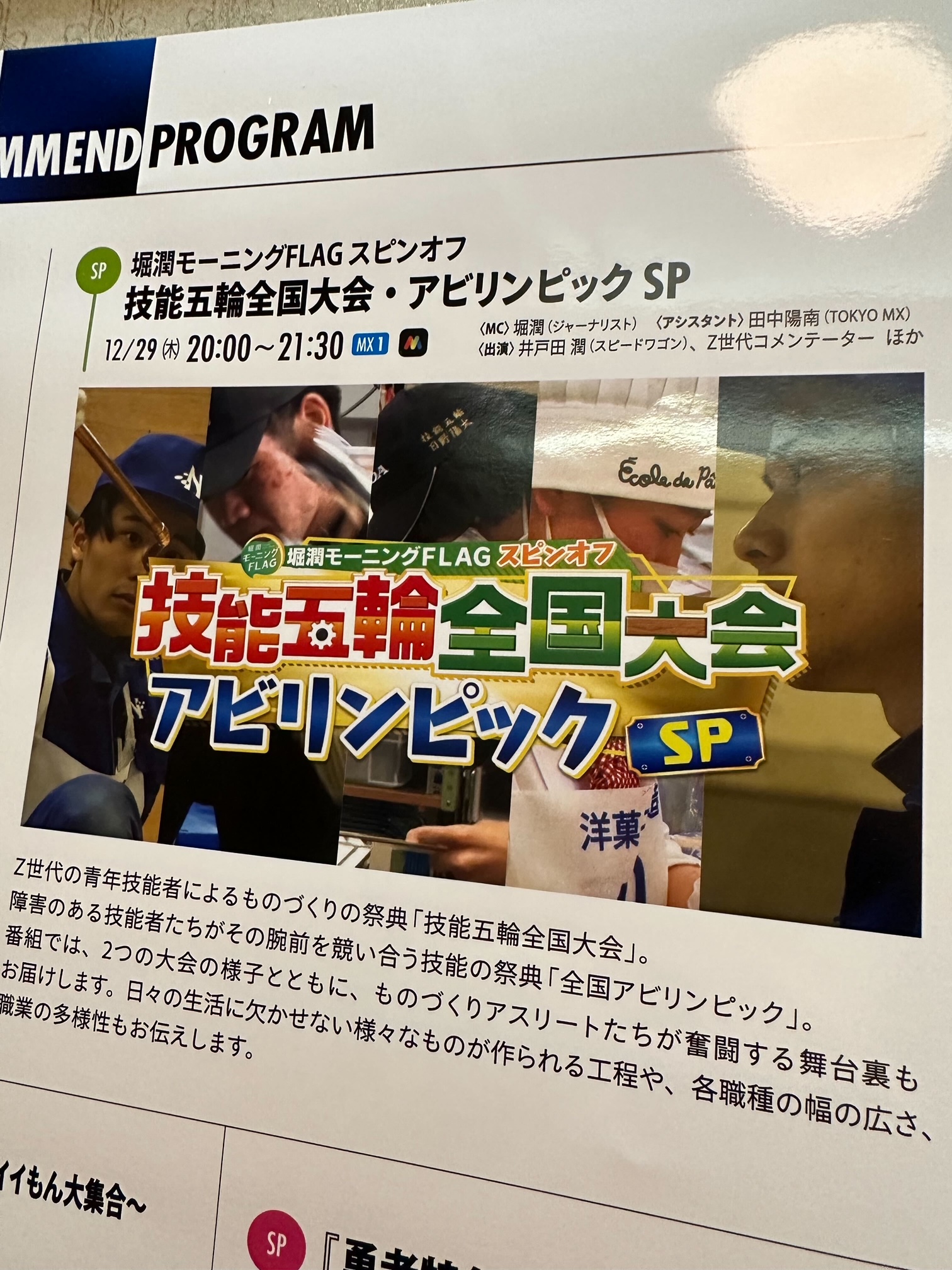 【テレビ出演】東京MX堀潤モーニングFLAG スピンオフ「技能五輪全国大会アビリンピックSP」に出演いたします