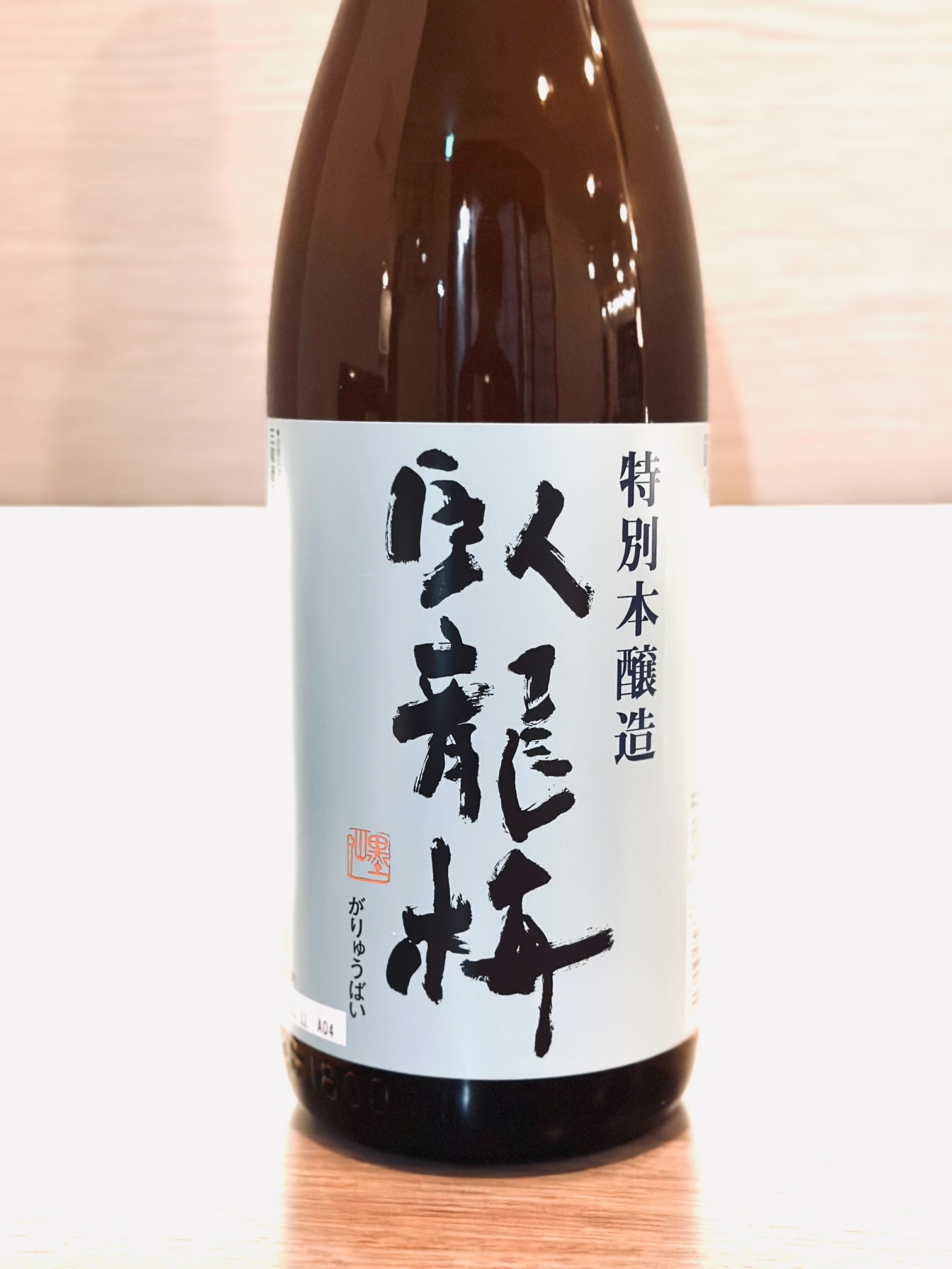 日本酒「臥龍梅」あります。