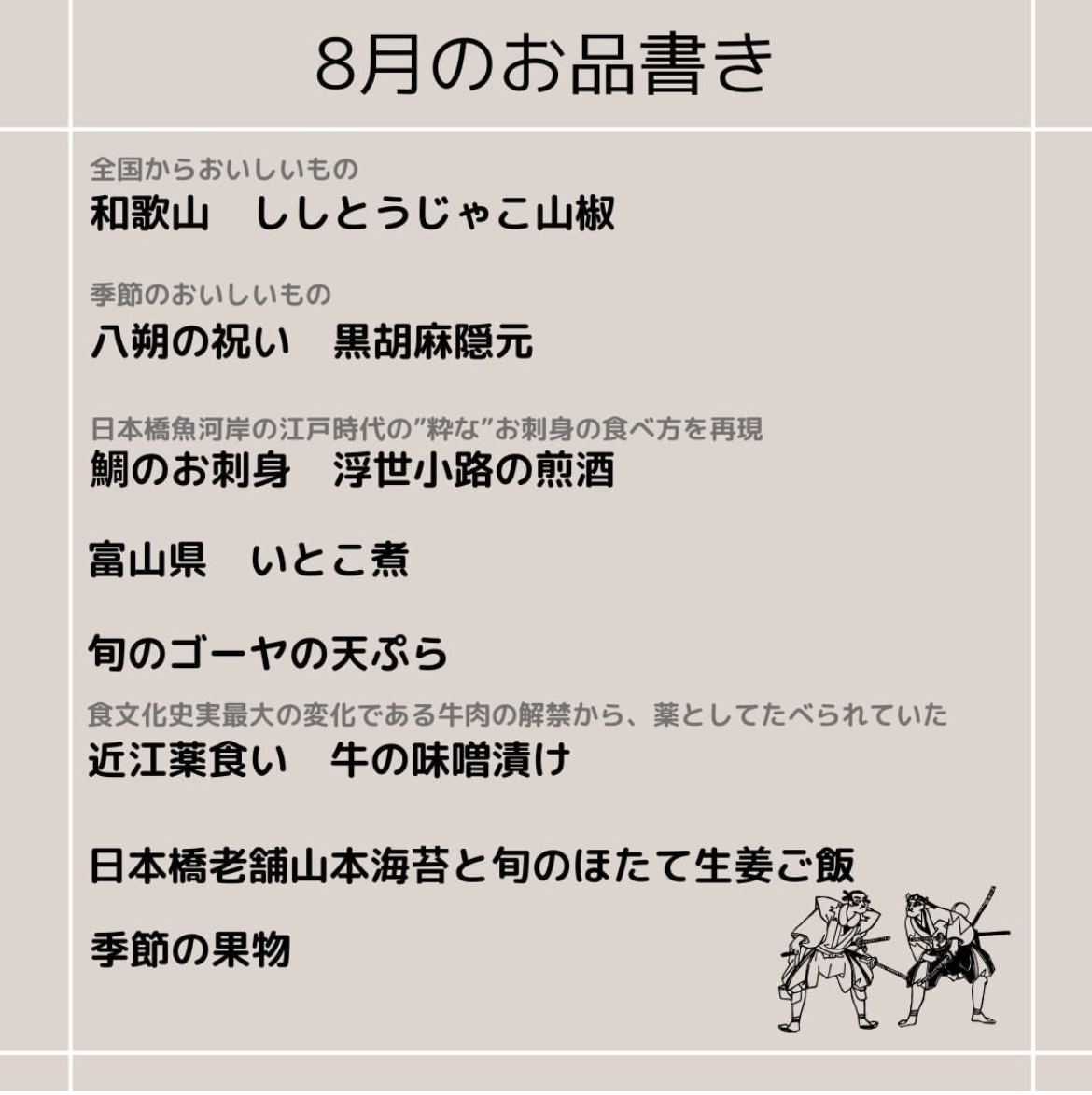 8月のお品書きのご紹介