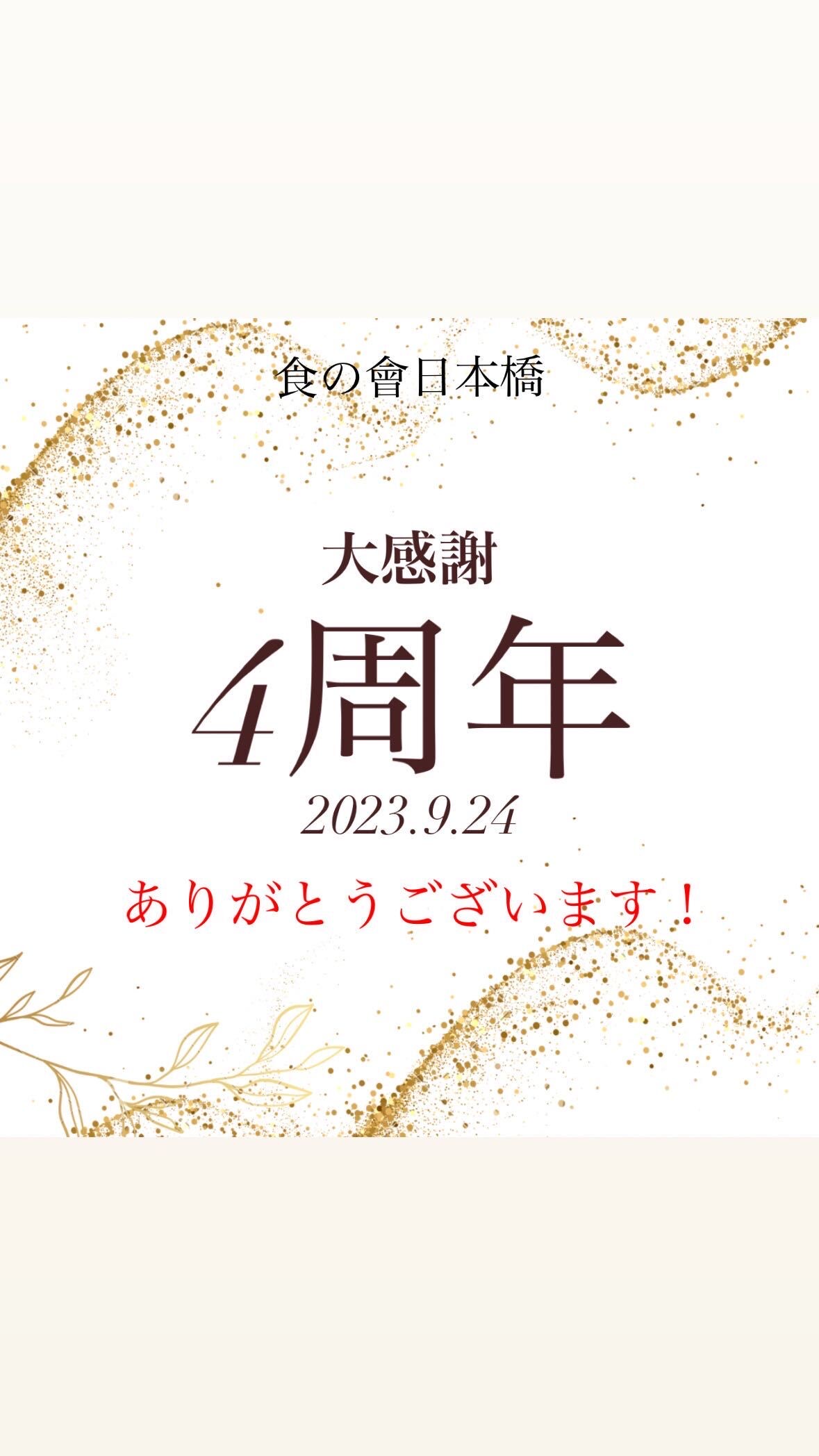 4周年のお知らせ📢