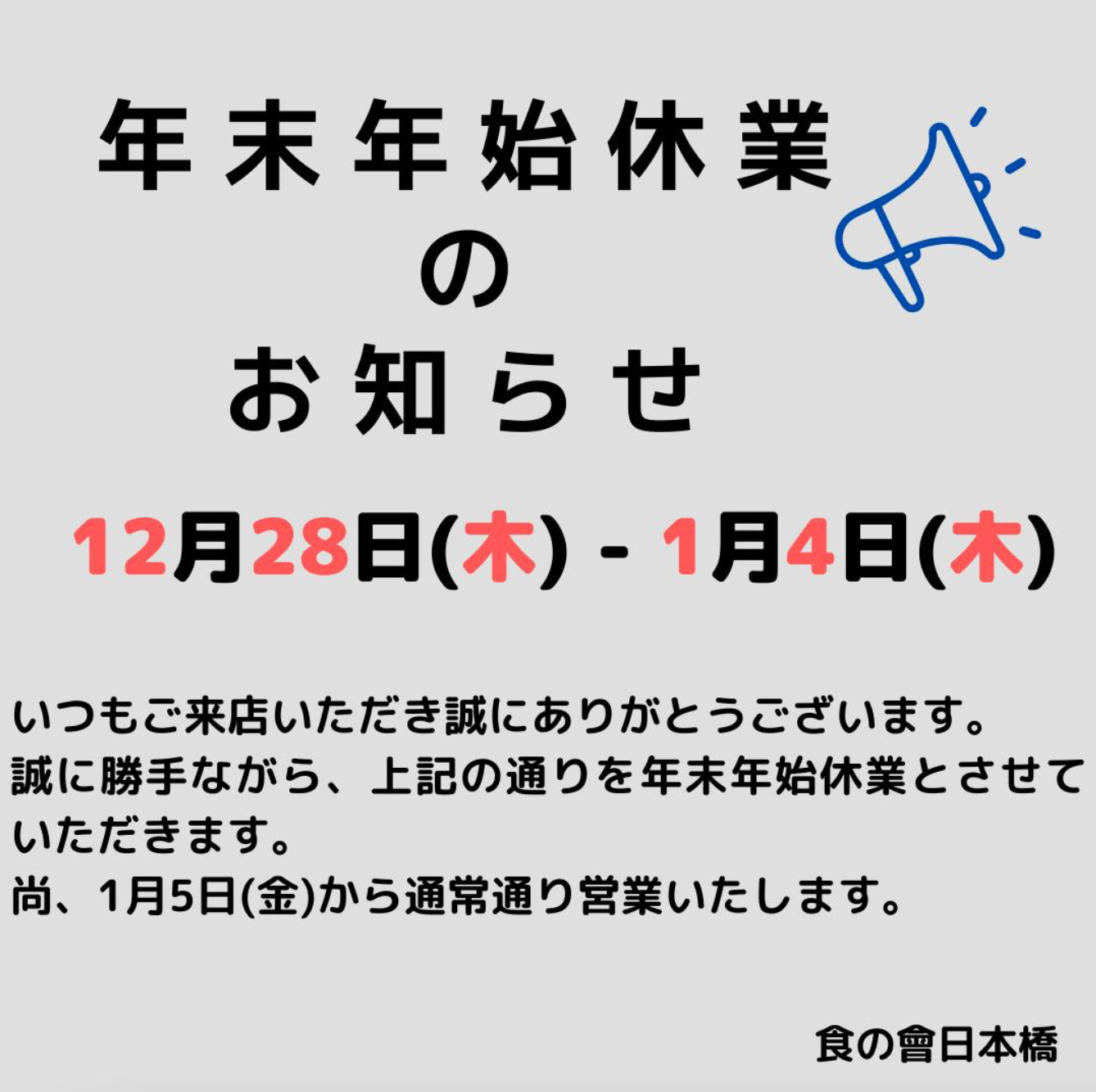 年末年始休業のお知らせ