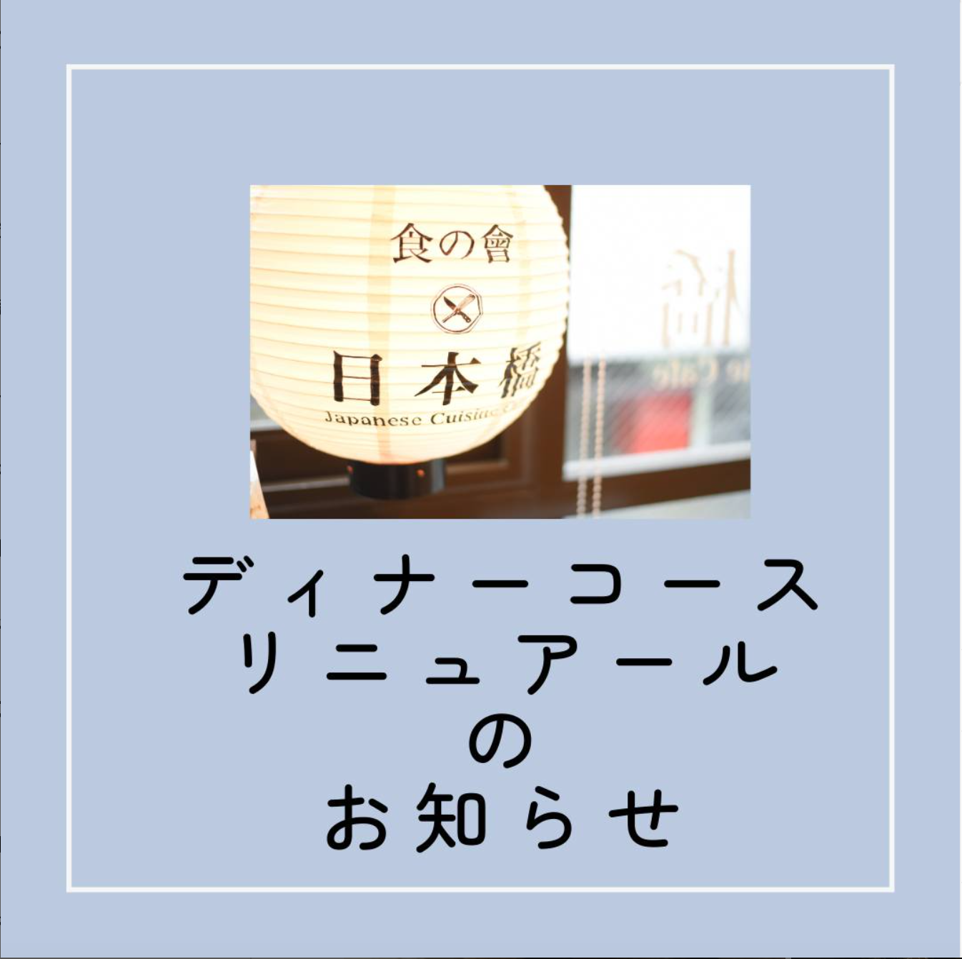 ディナーコースリニューアルのお知らせ