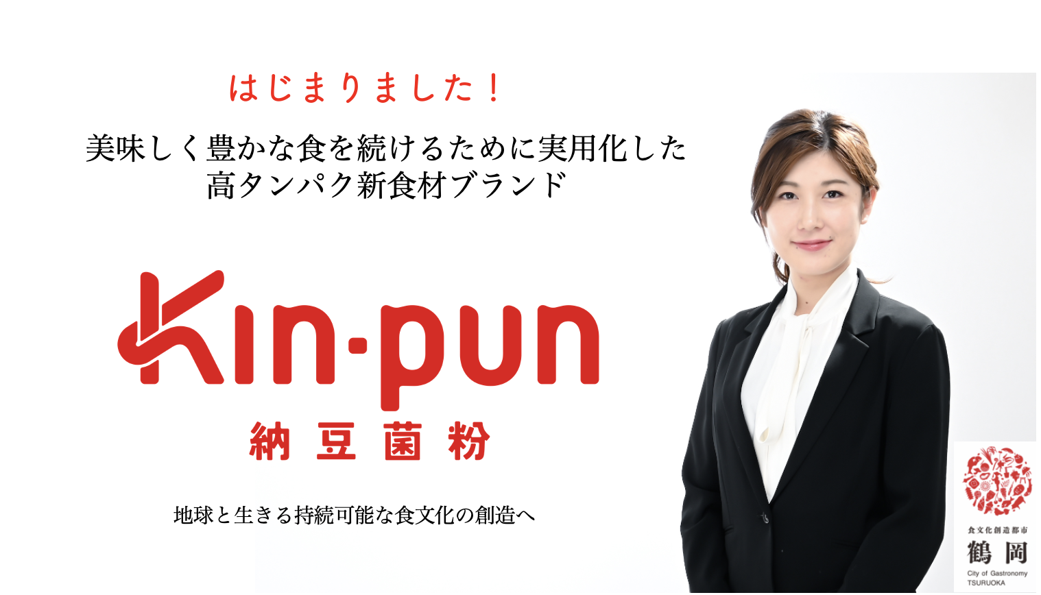 新食材ブランド【新タンパク質ブランド　kin-pun】を立ち上げました。