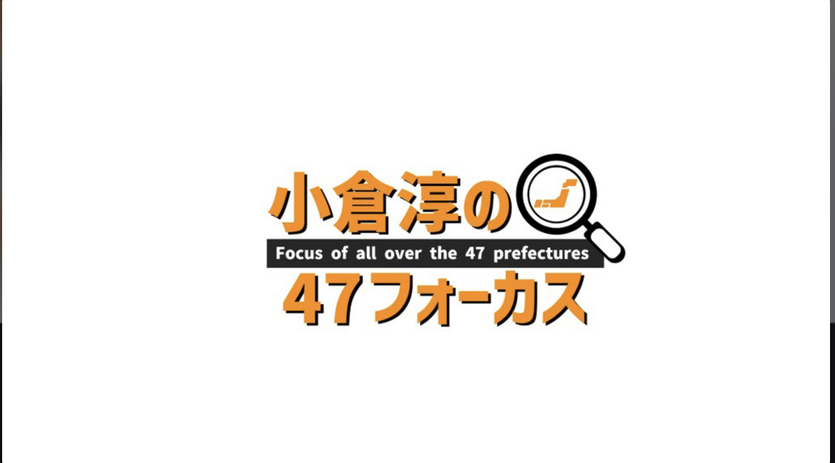 【テレビ出演】BSよしもと 「小倉淳の47フォーカス」出演いたします。