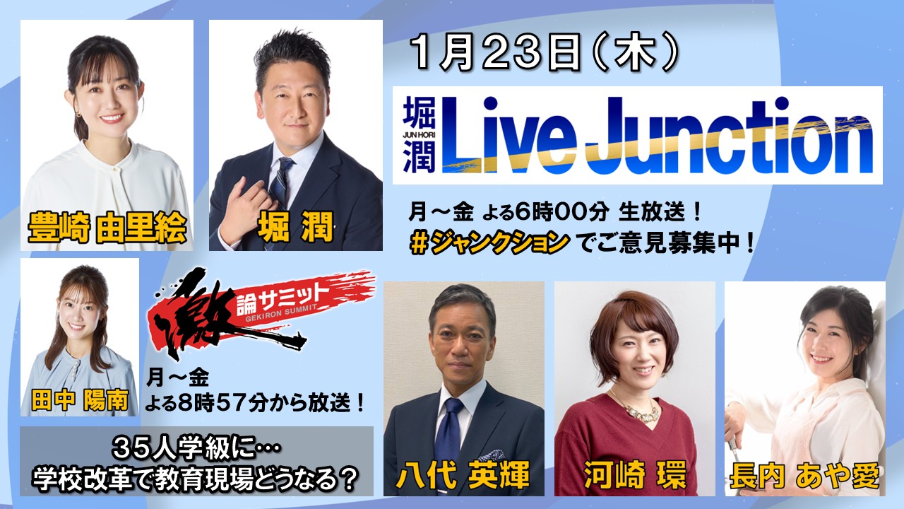 【テレビ出演】長内あや愛が、『堀潤 Live Junction』『堀潤 激論サミット』に出演いたしました。
