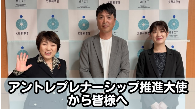 長内が、拝命しているアントレプレナーシップ推進大使の代表として文科省へ意見交換に伺う機会をいただきました。