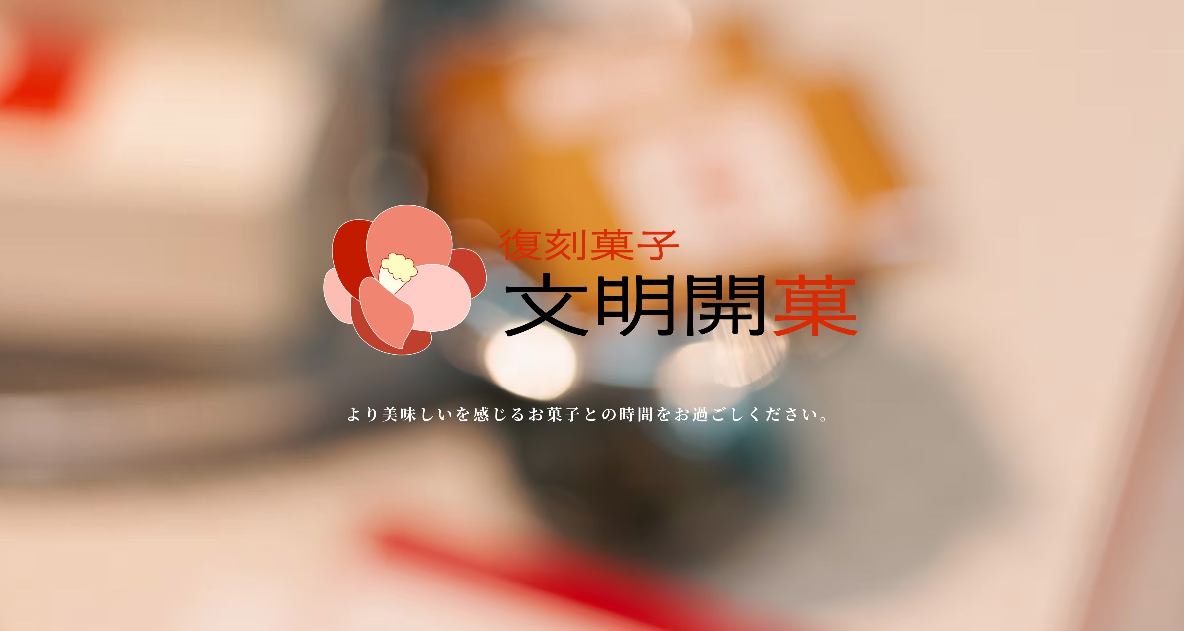 【文明開菓】お菓子ブランドをスタートします。