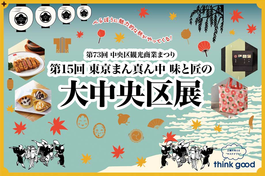 食の會 日本橋が大中央区展に出店します。