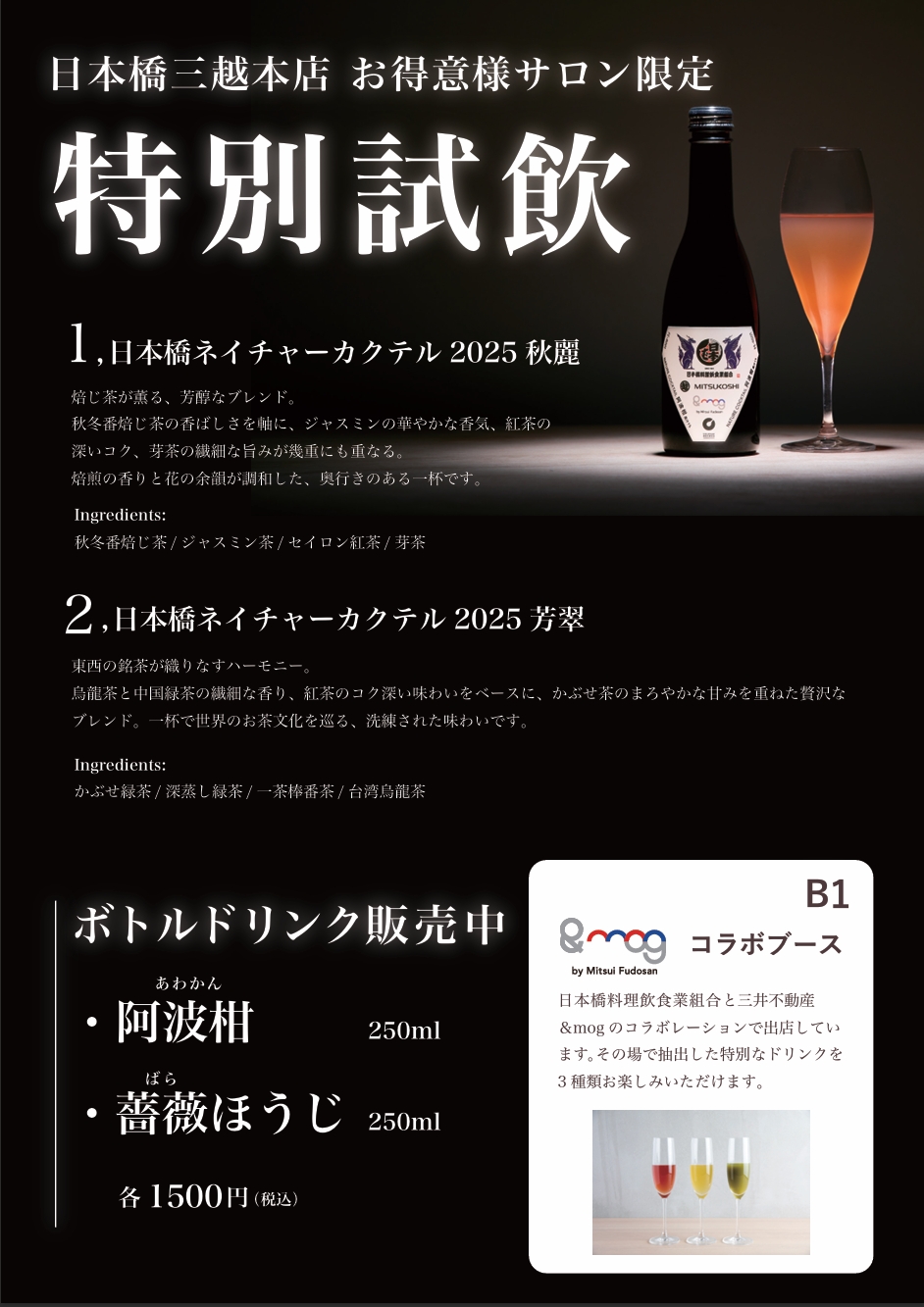 日本橋三越本店 お得意様サロン限定 特別試飲開催のお知らせ。