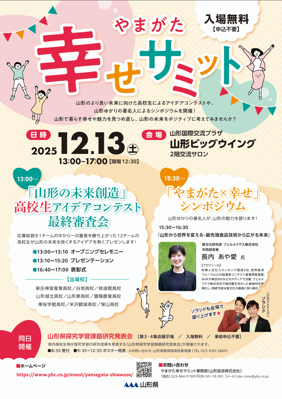 長内あや愛が、「やまがた幸せサミット」に登壇いたします。